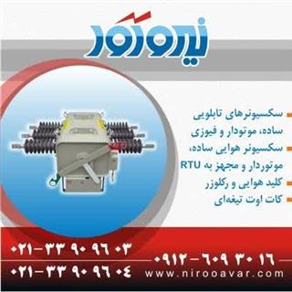 خرید سکسیونر – دژنگتور – ریکلوزر