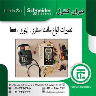 تعمیرات سافت استارتر، تعمیرات درایو، تعمیرات hmi