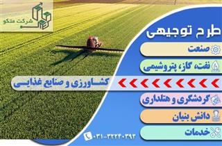 نوشتن طرح توجیهی فنی مالی و اقتصادی کشاورزی