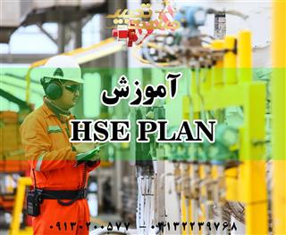 دوره آموزشی HSE PLAN