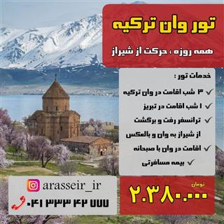 تور وان ترکیه از شیراز