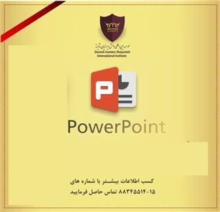 آموزش Powerpoint