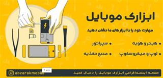 فروشگاه اینترنتی ابزار و لوازم تعمیرات موبایل