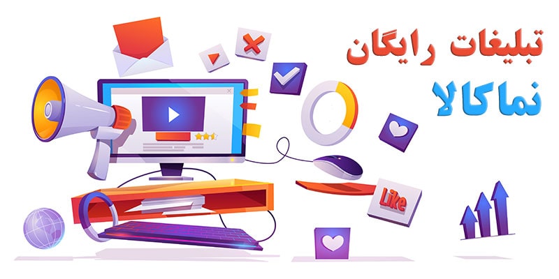 تبلیغات رایگان تبلیغات رایگان